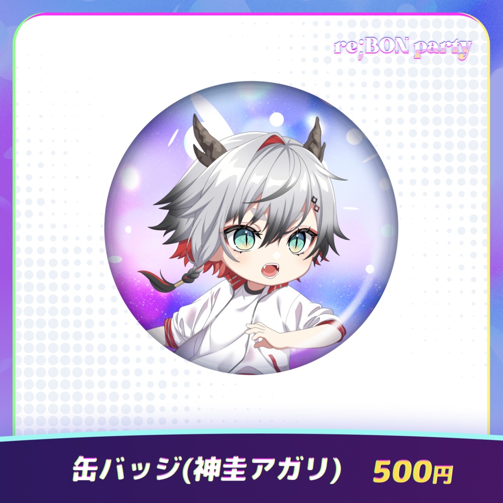 re;BON party 公式グッズ