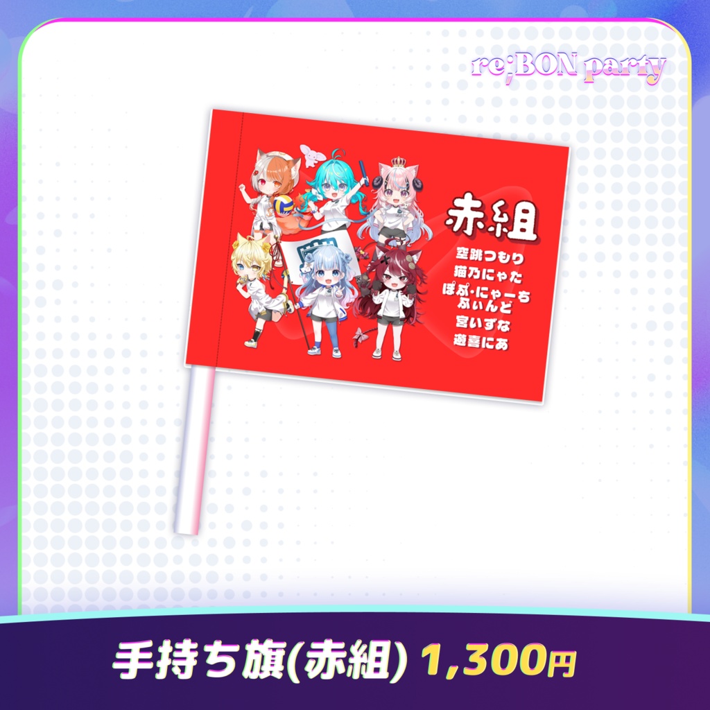 re;BON party 公式グッズ