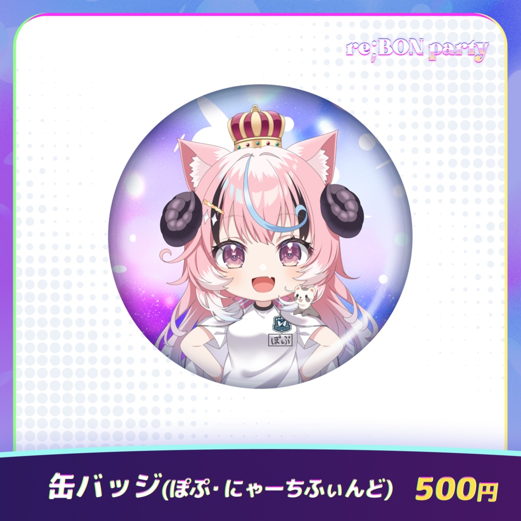 re;BON party 公式グッズ