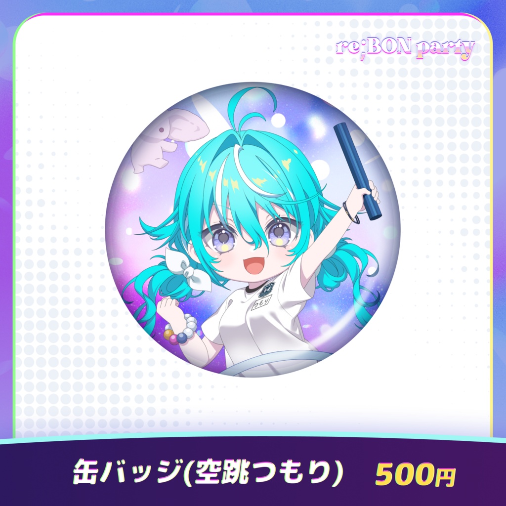 re;BON party 公式グッズ