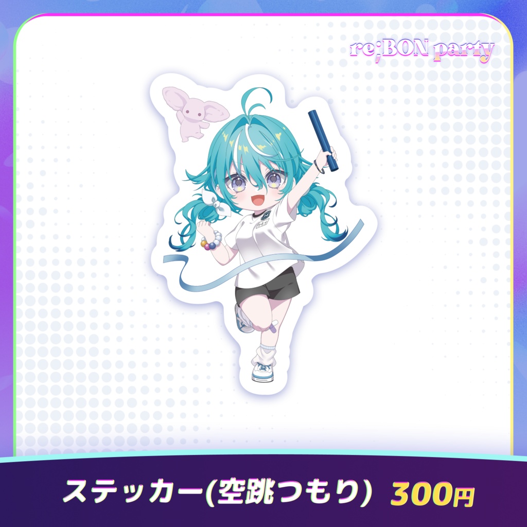 re;BON party 公式グッズ