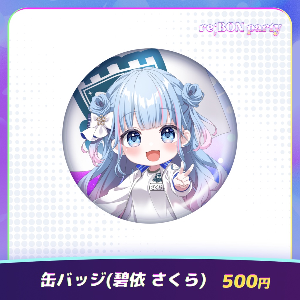 re;BON party 公式グッズ