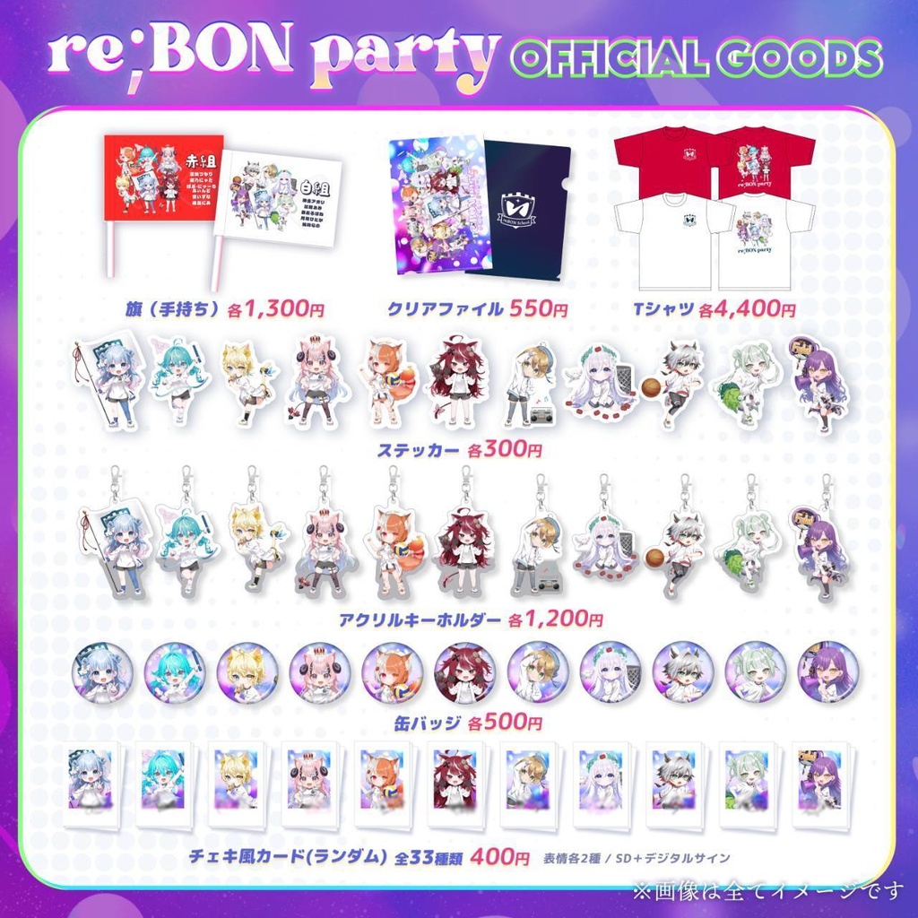 re;BON party 公式グッズ