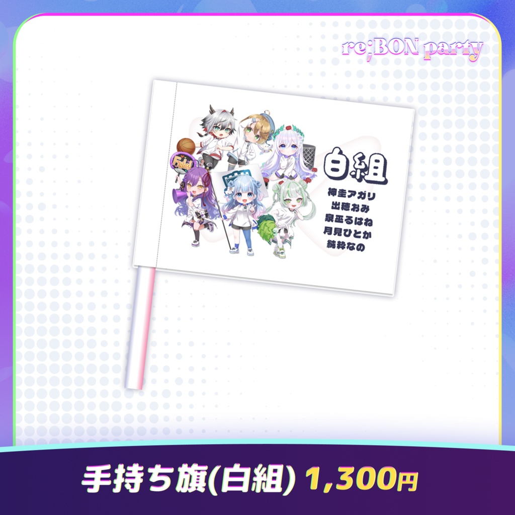 re;BON party 公式グッズ