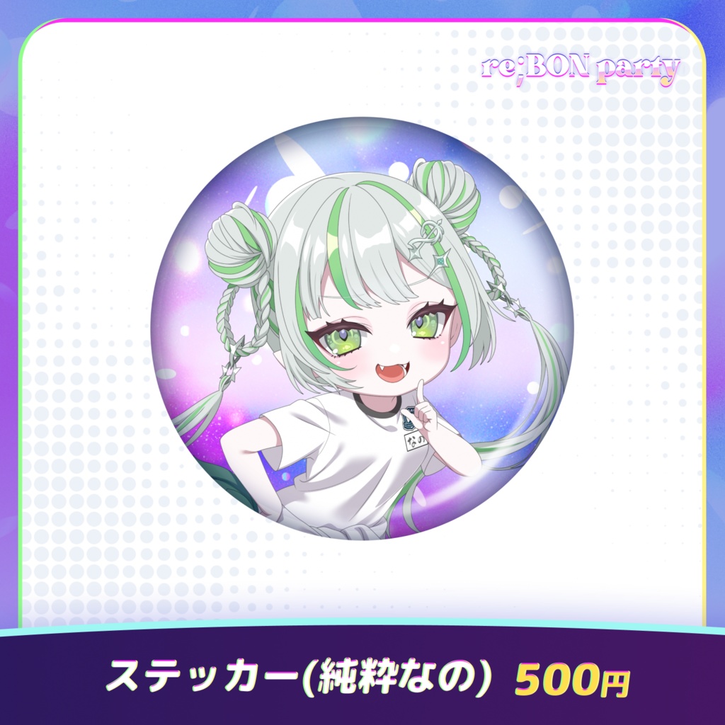 re;BON party 公式グッズ