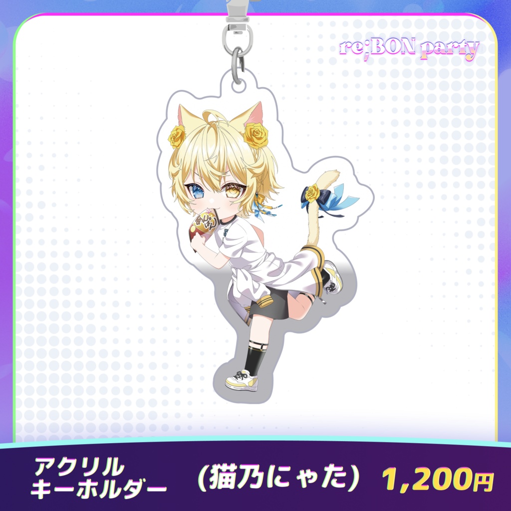 re;BON party 公式グッズ