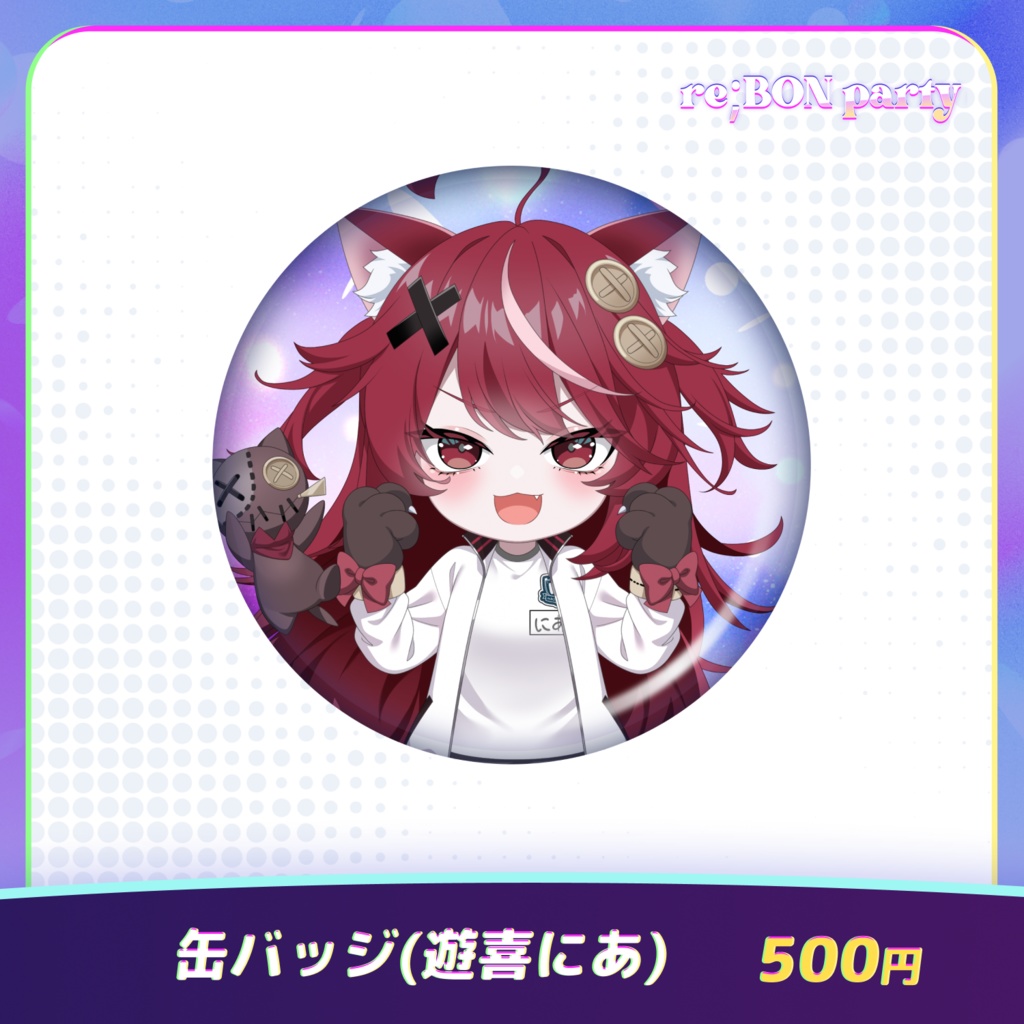 re;BON party 公式グッズ