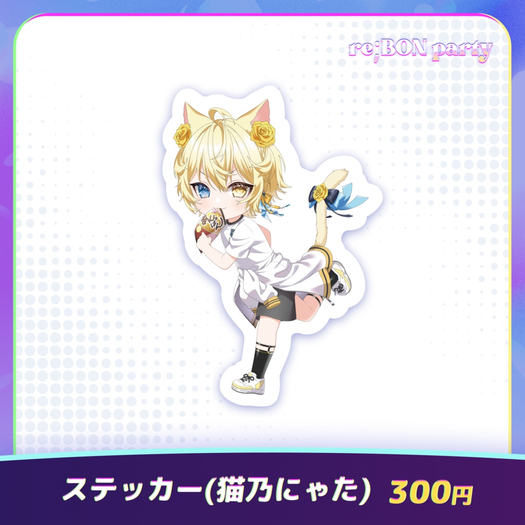 re;BON party 公式グッズ