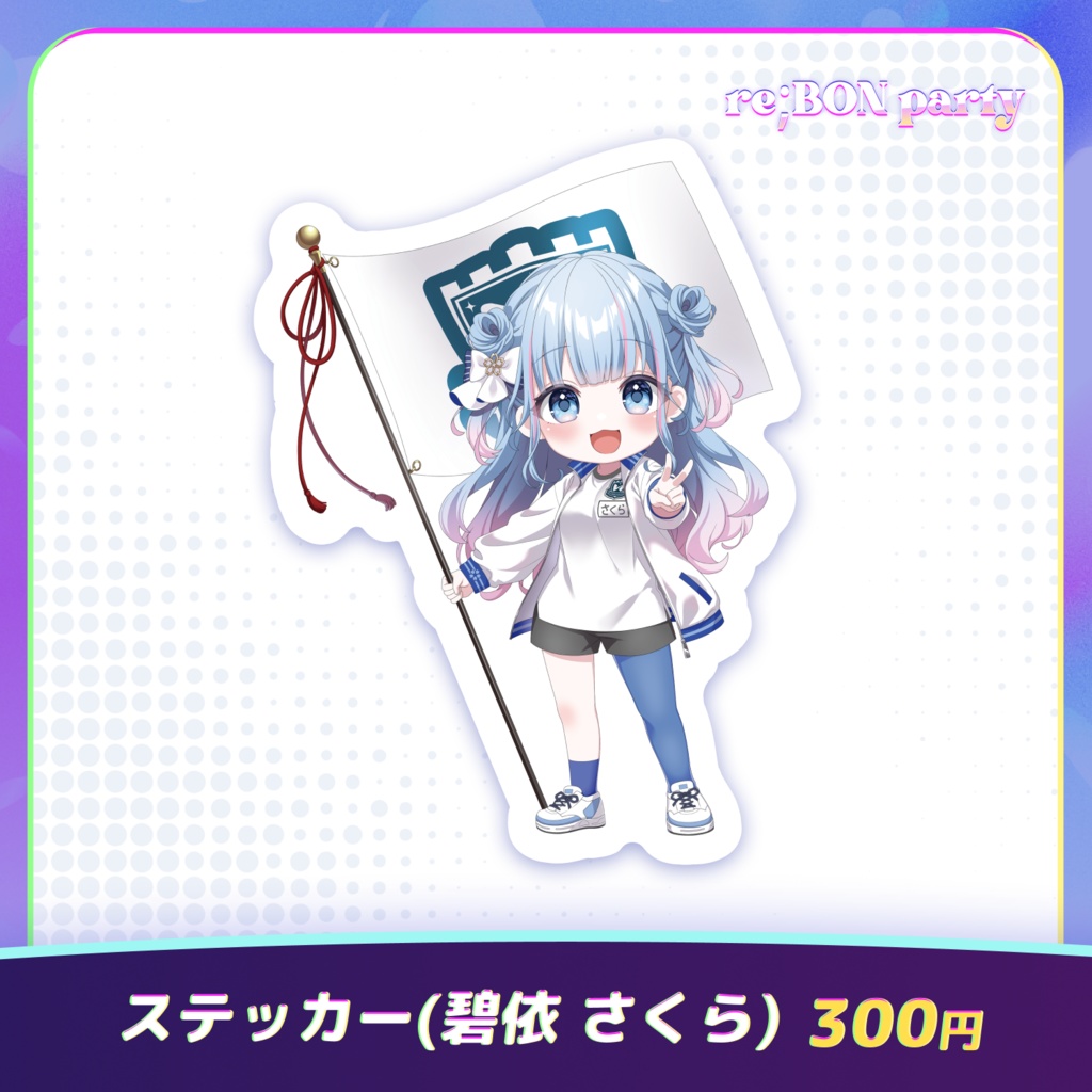 re;BON party 公式グッズ