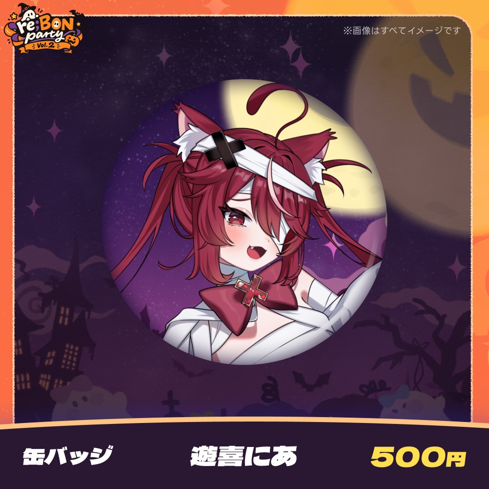 ハロウィン前お届け】🎃re;BON party #2 グッズ👻 - re;BON - BOOTH