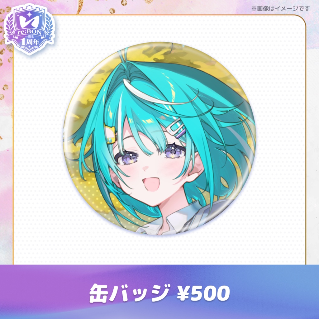 【前半組】re;BON1期生1周年グッズ 🎀