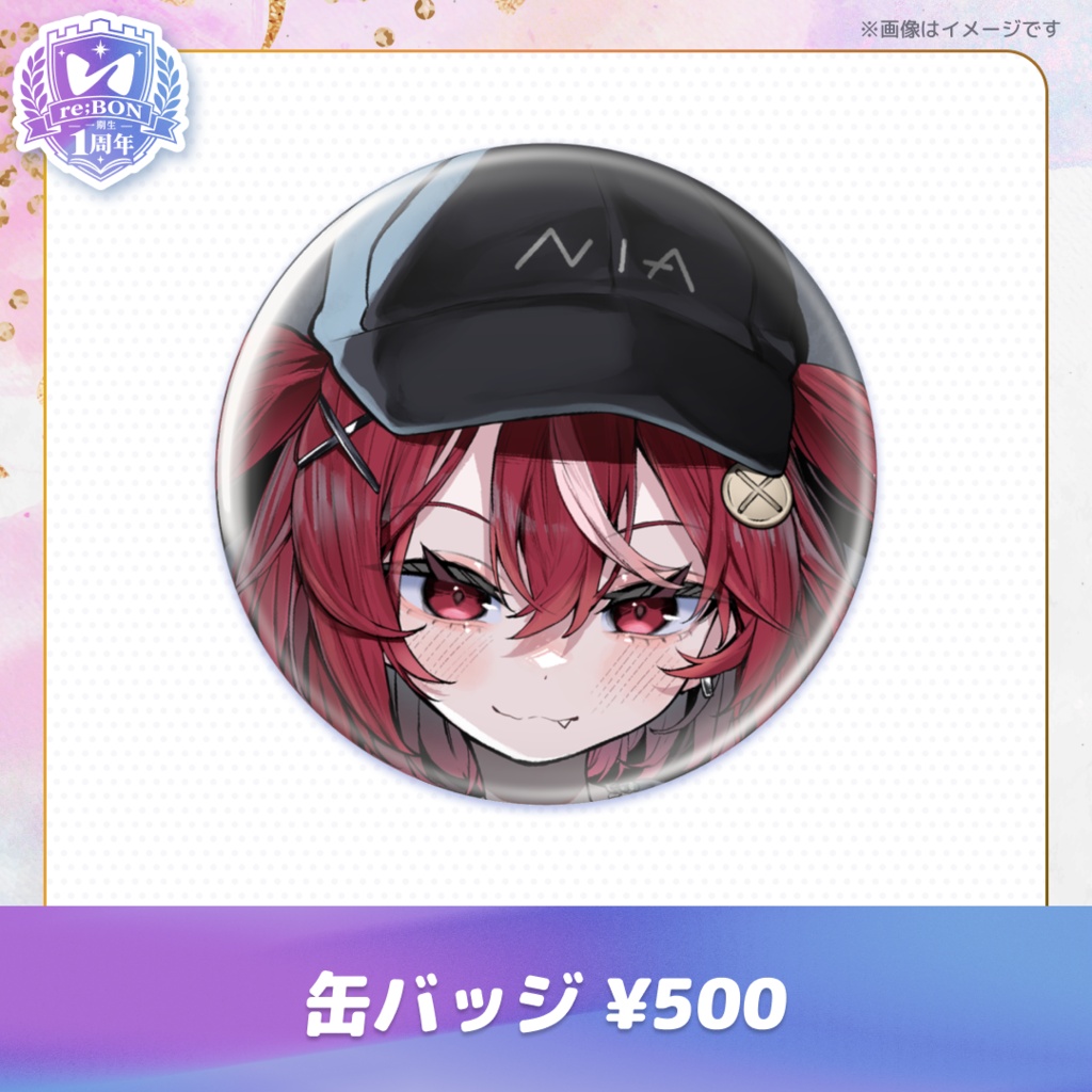 【前半組】re;BON1期生1周年グッズ 🎀