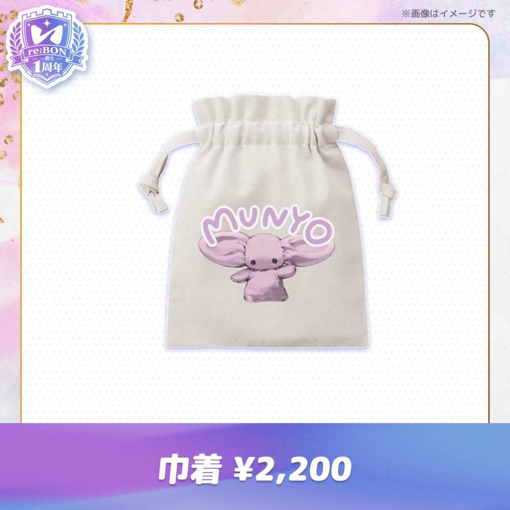 【前半組】re;BON1期生1周年グッズ 🎀