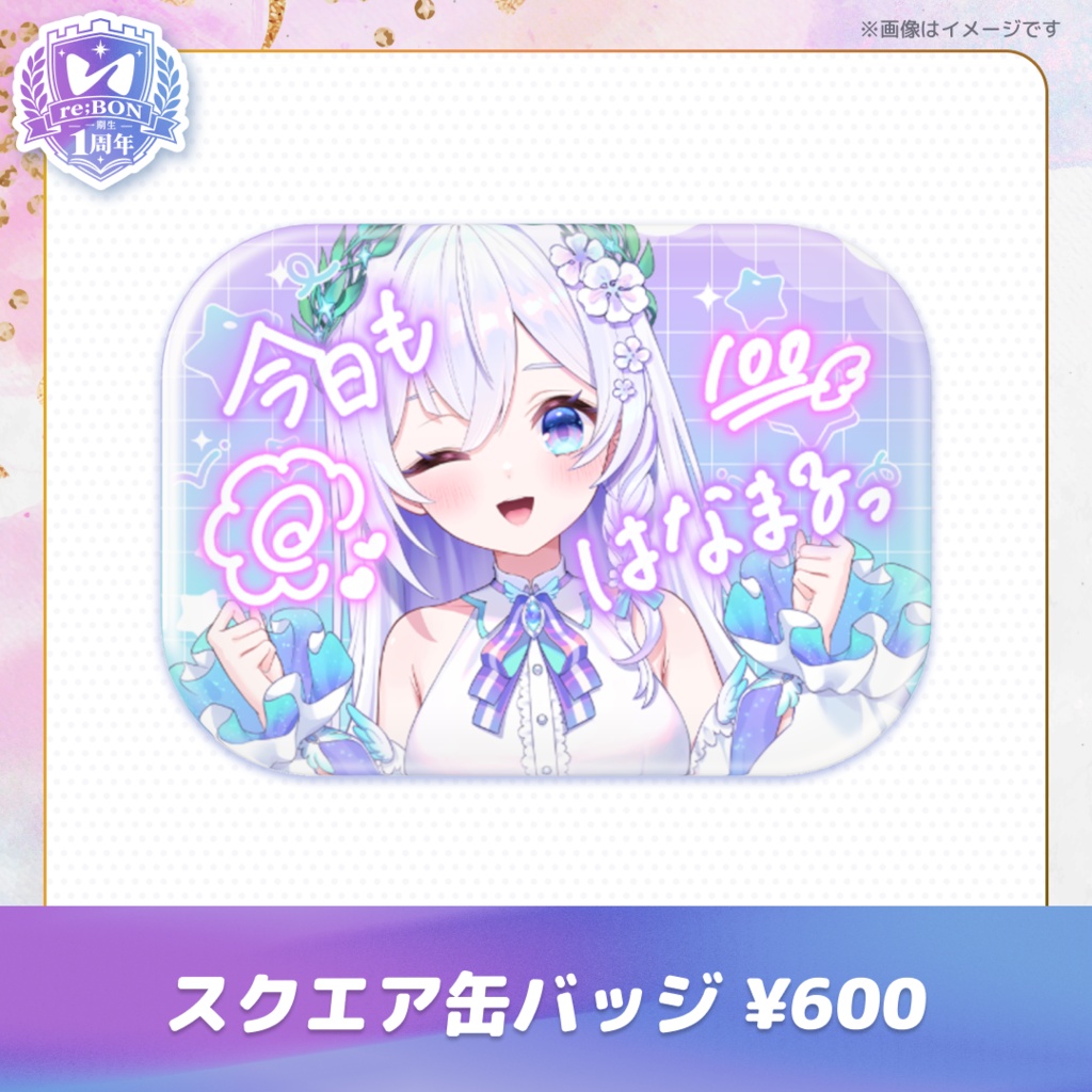 【前半組】re;BON1期生1周年グッズ 🎀