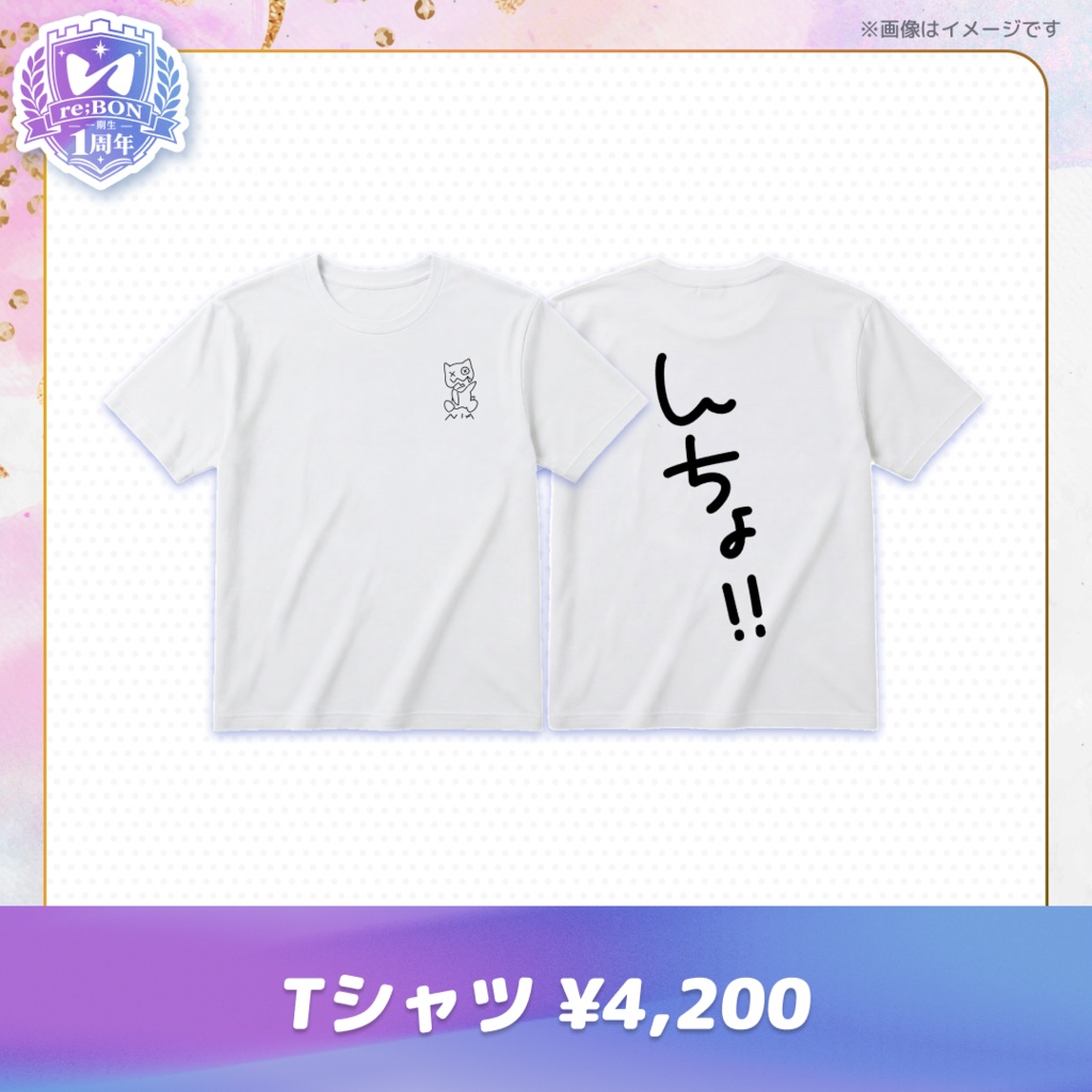 【前半組】re;BON1期生1周年グッズ 🎀
