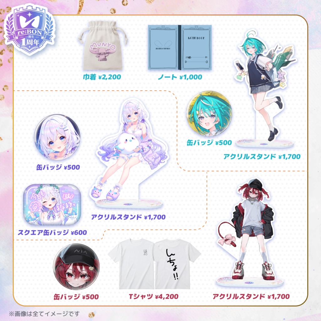 【前半組】re;BON1期生1周年グッズ 🎀