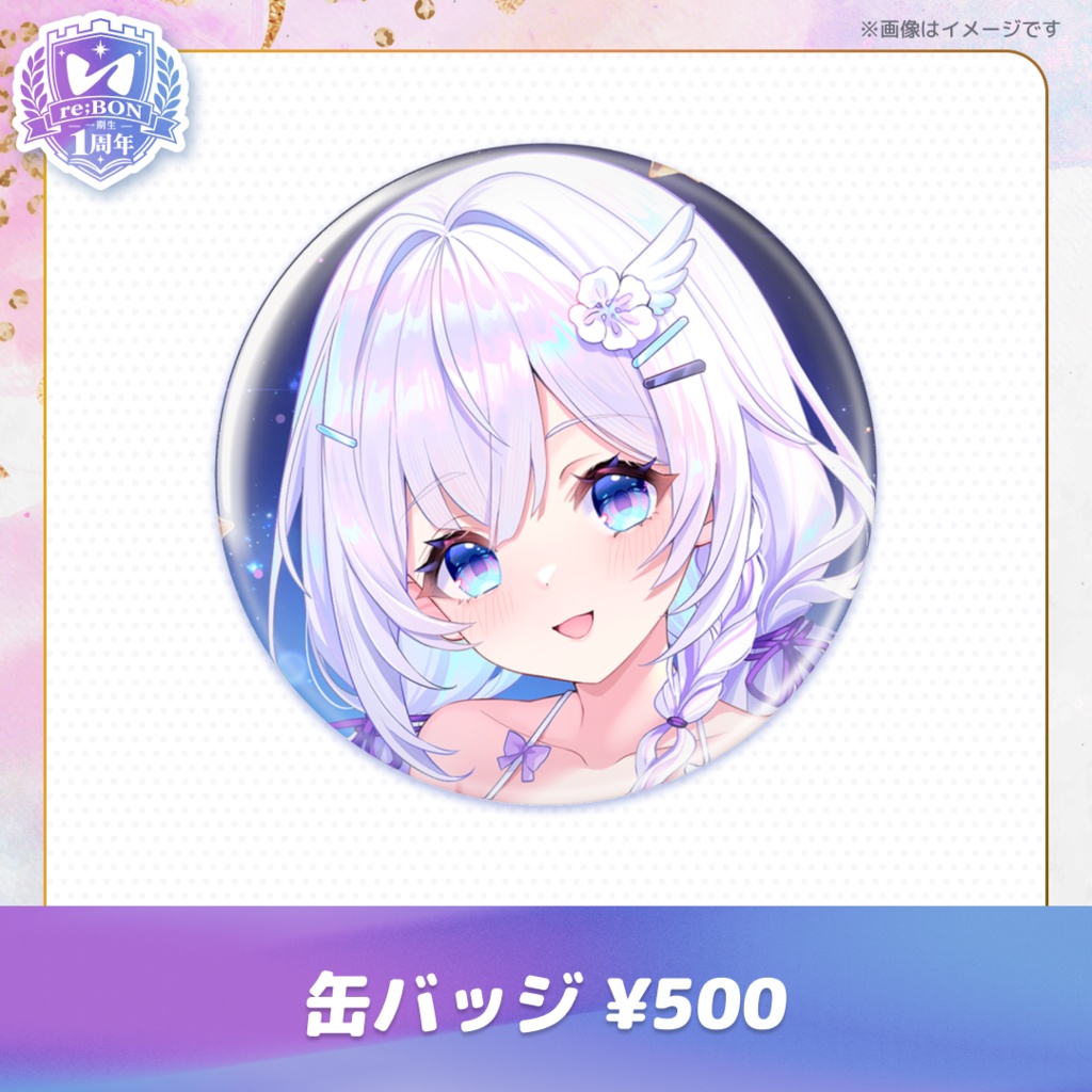 【前半組】re;BON1期生1周年グッズ 🎀