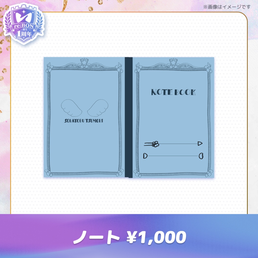 【前半組】re;BON1期生1周年グッズ 🎀