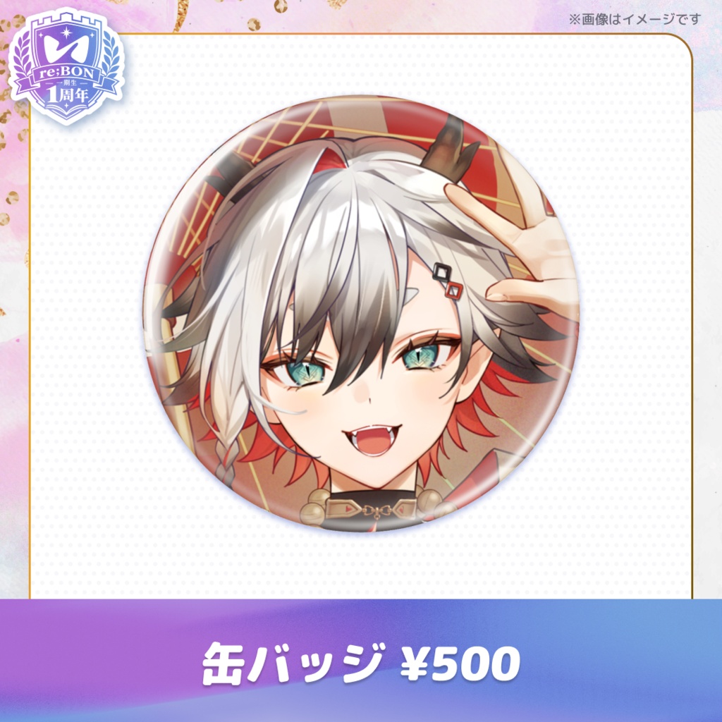【後半組】re;BON1期生1周年グッズ 🎀