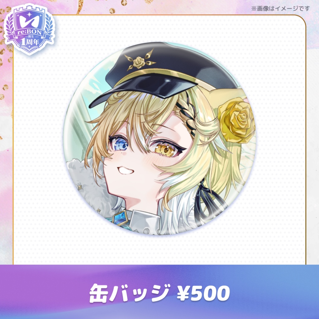 【後半組】re;BON1期生1周年グッズ 🎀
