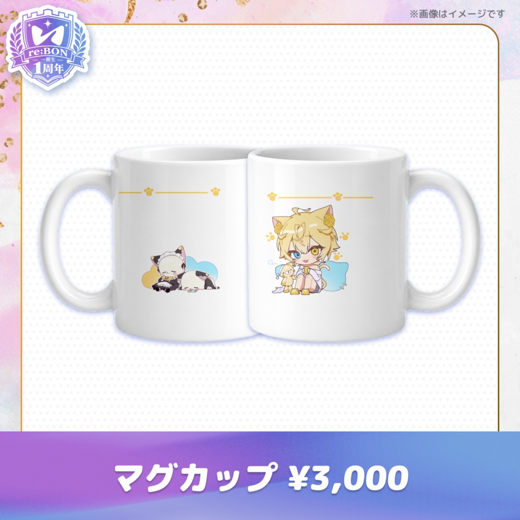 【後半組】re;BON1期生1周年グッズ 🎀