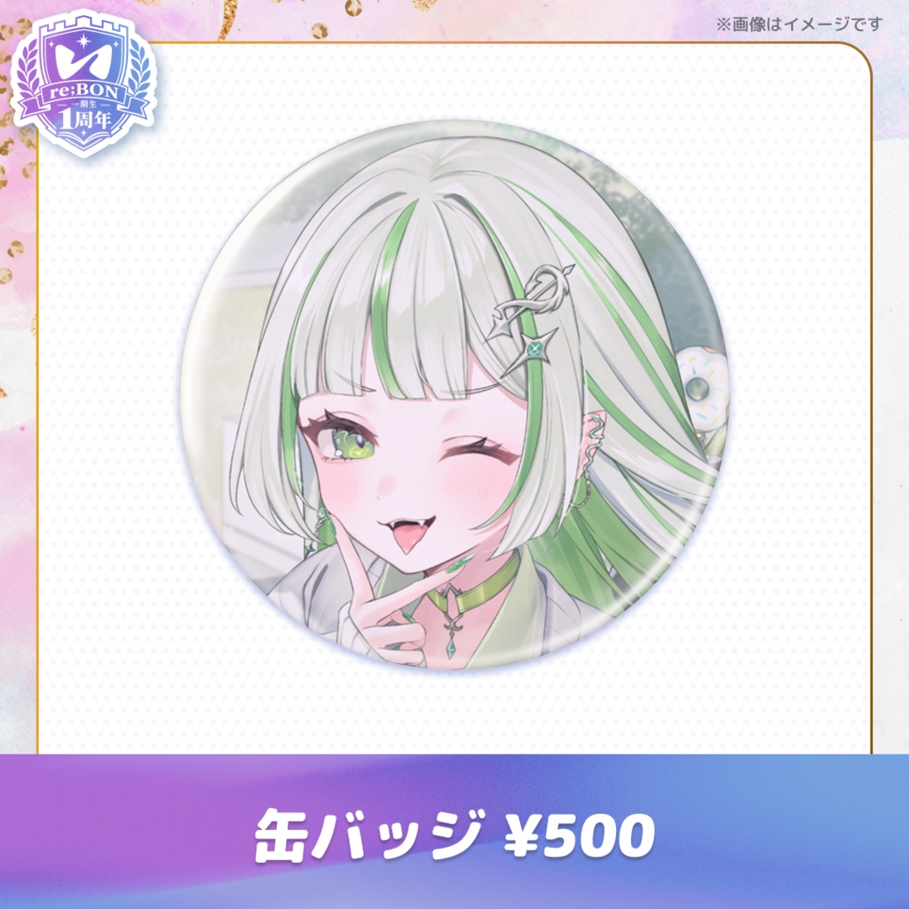 【後半組】re;BON1期生1周年グッズ 🎀