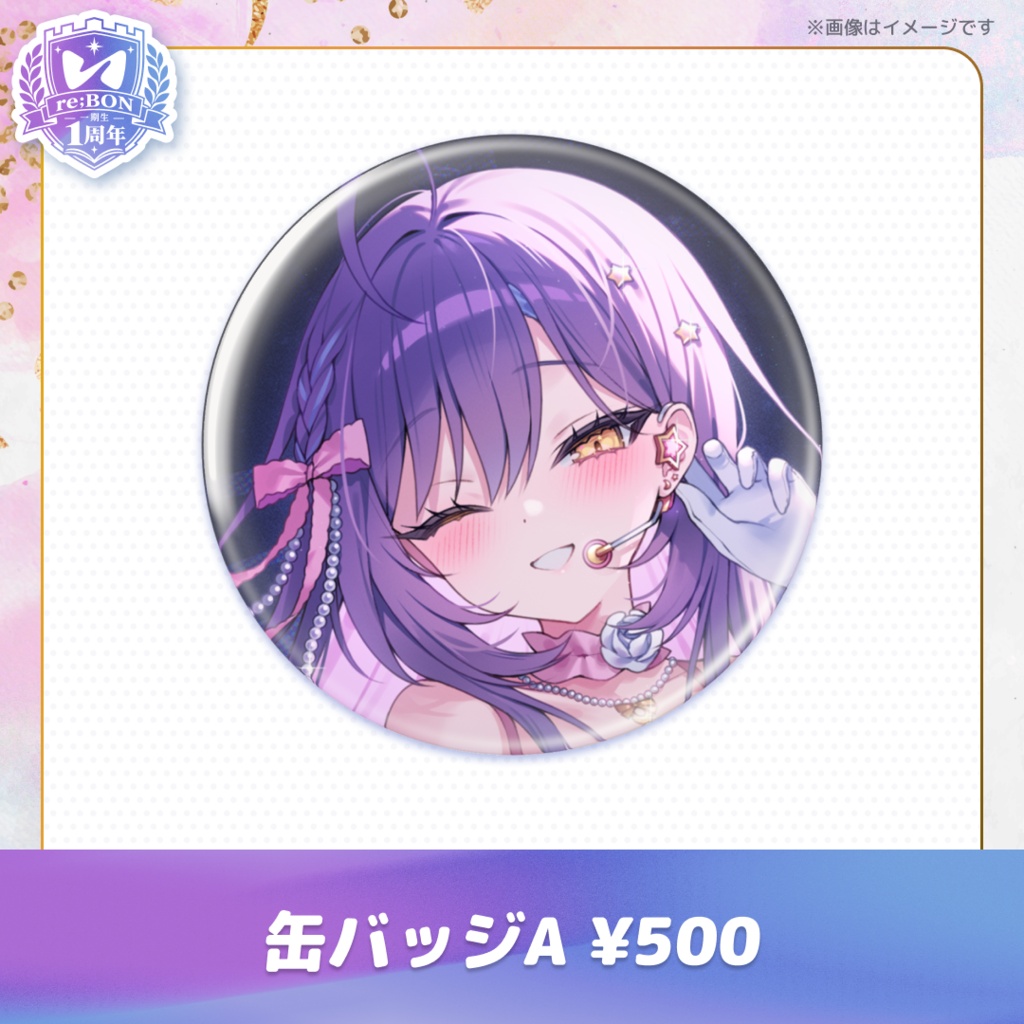 【後半組】re;BON1期生1周年グッズ 🎀