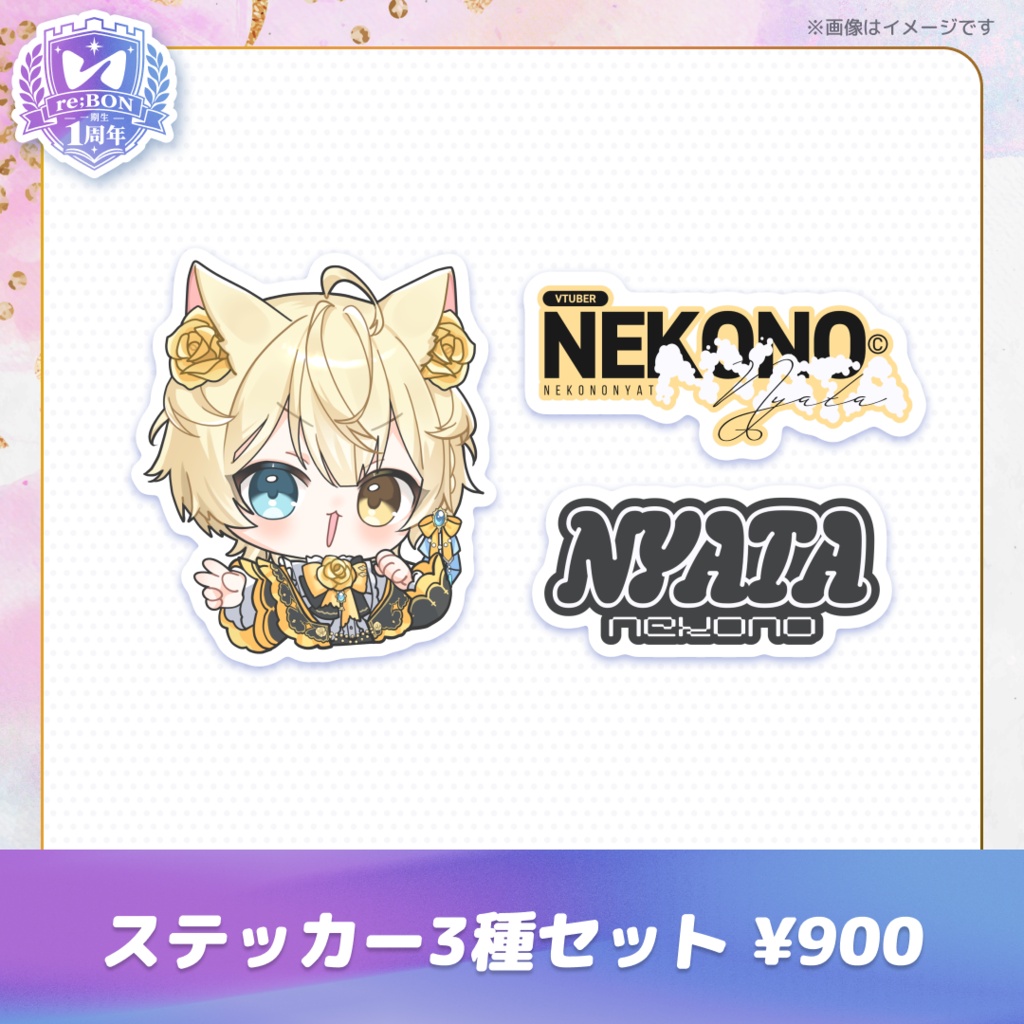 【後半組】re;BON1期生1周年グッズ 🎀