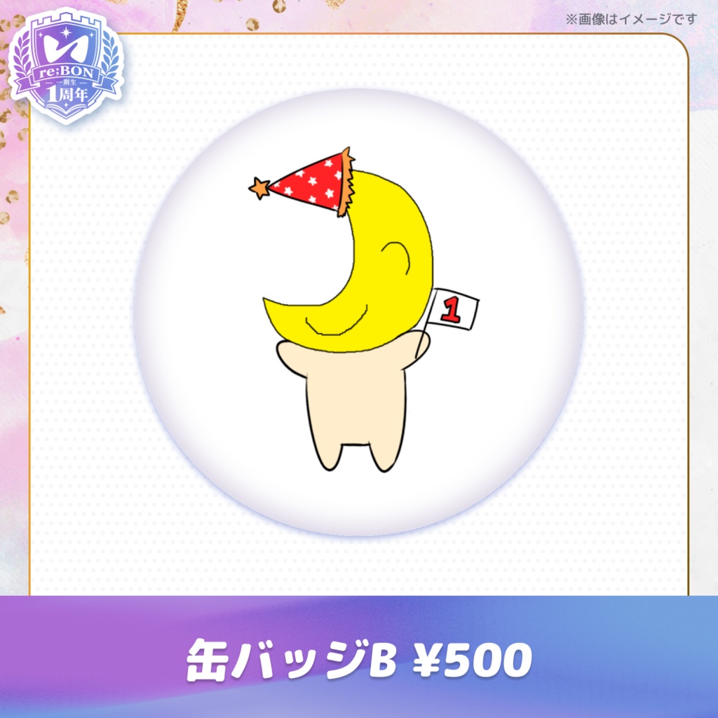 【後半組】re;BON1期生1周年グッズ 🎀
