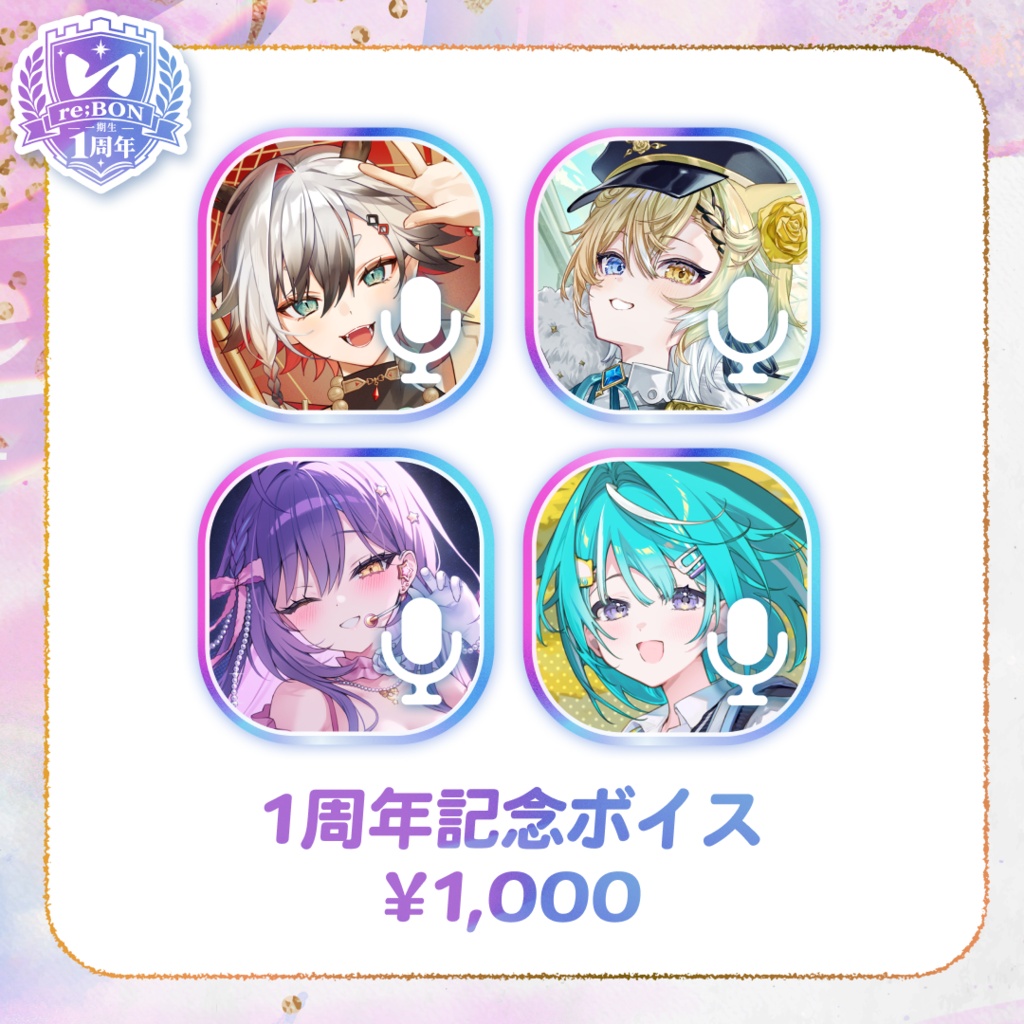【全体】re;BON1期生1周年グッズ 🎀