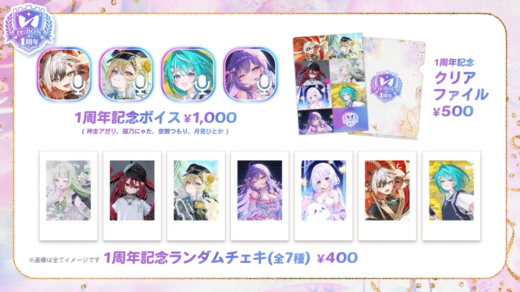 【全体】re;BON1期生1周年グッズ 🎀