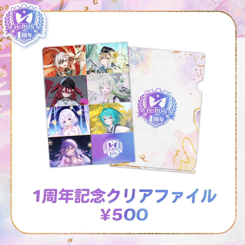 【全体】re;BON1期生1周年グッズ 🎀