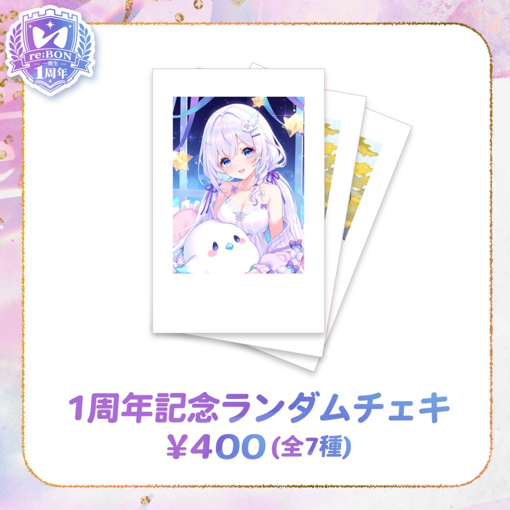 【全体】re;BON1期生1周年グッズ 🎀