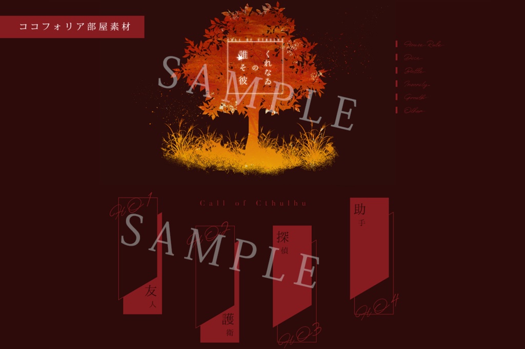 CoCシナリオ「くれなゐの誰そ彼」SPLL:E108549