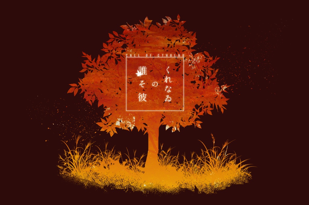 CoCシナリオ「くれなゐの誰そ彼」SPLL:E108549