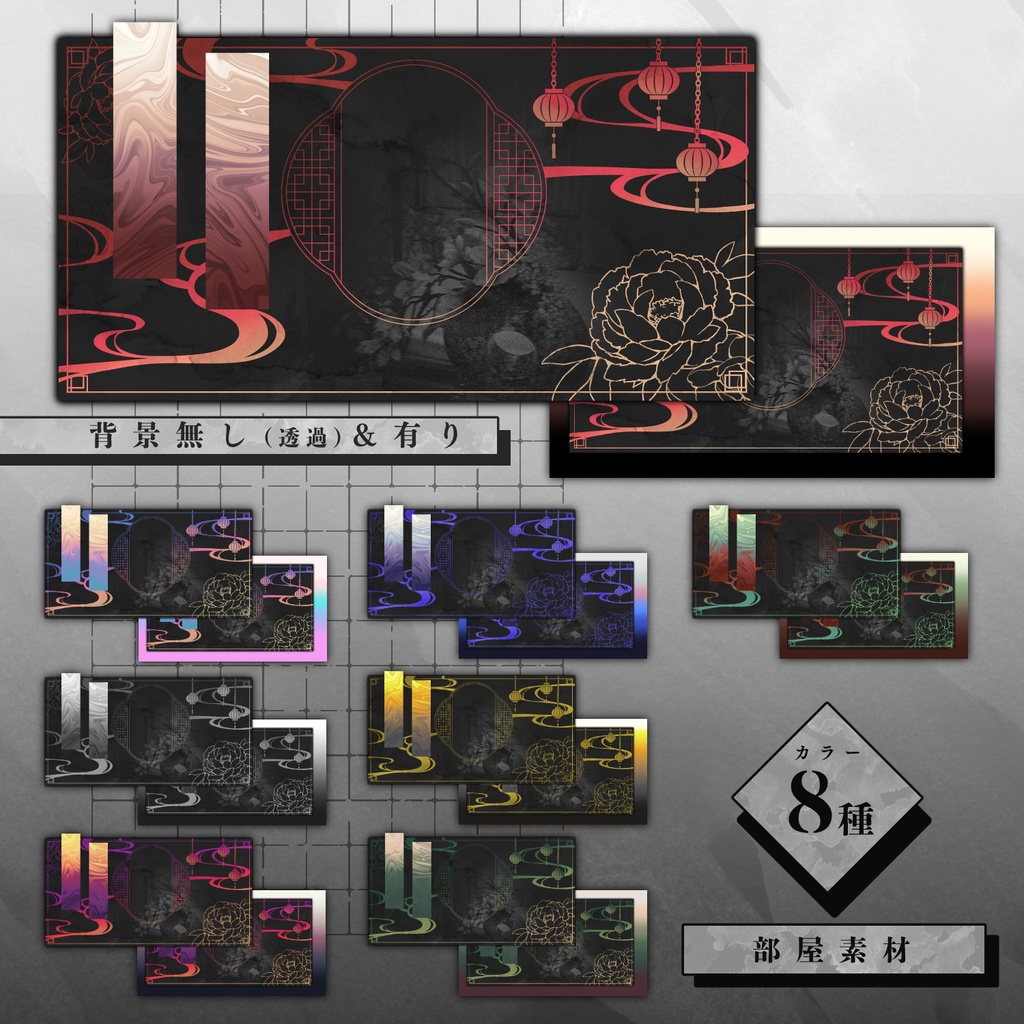 【無料版有】中華風素材セット【部屋素材】