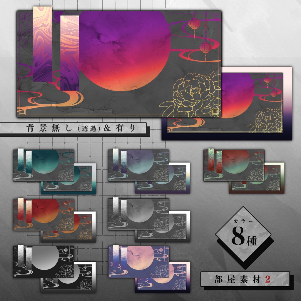 【無料版有】中華風素材セット【部屋素材】