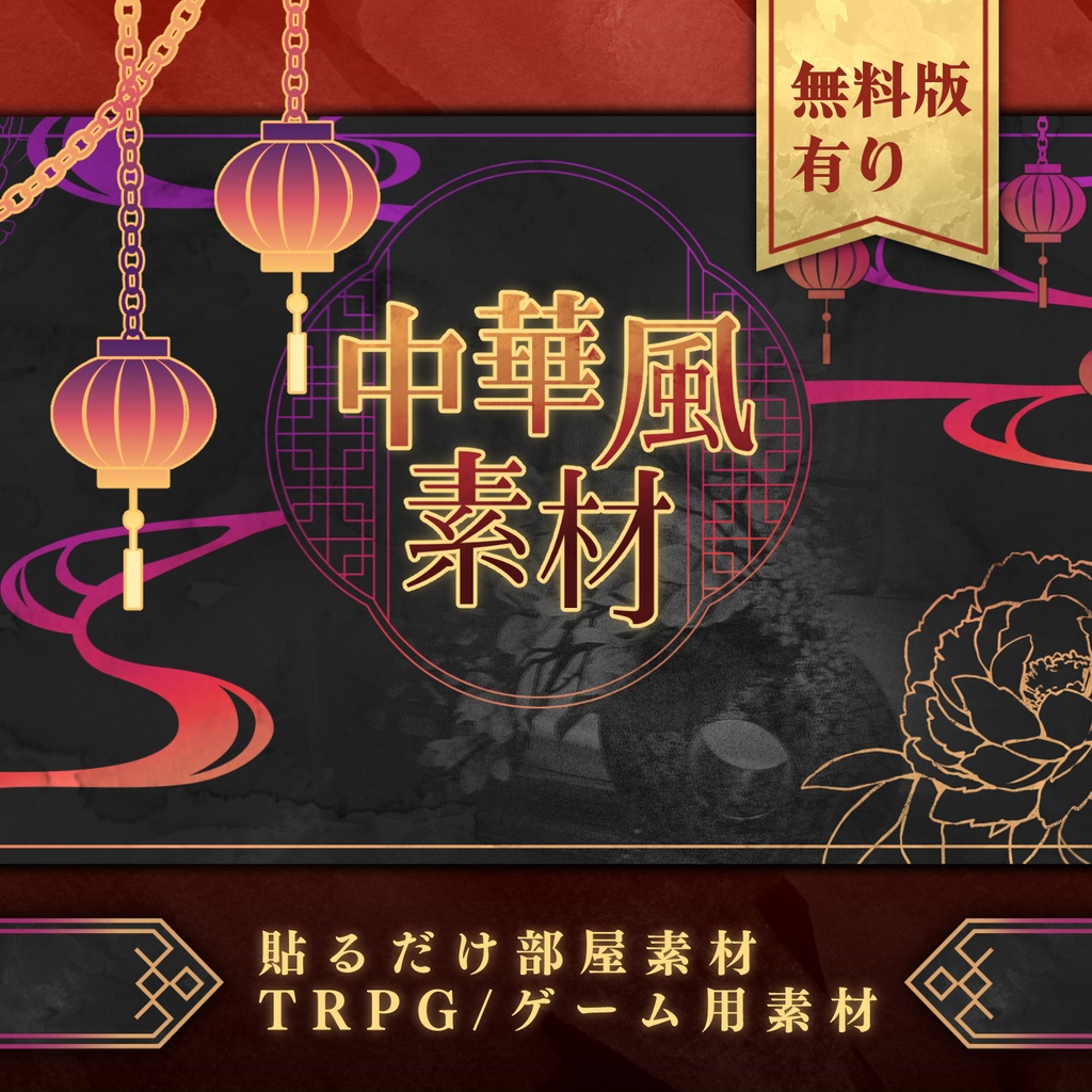 【無料版有】中華風素材セット【部屋素材】