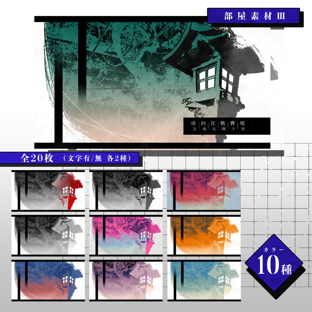 【無料版有】和風素材セット【部屋素材】