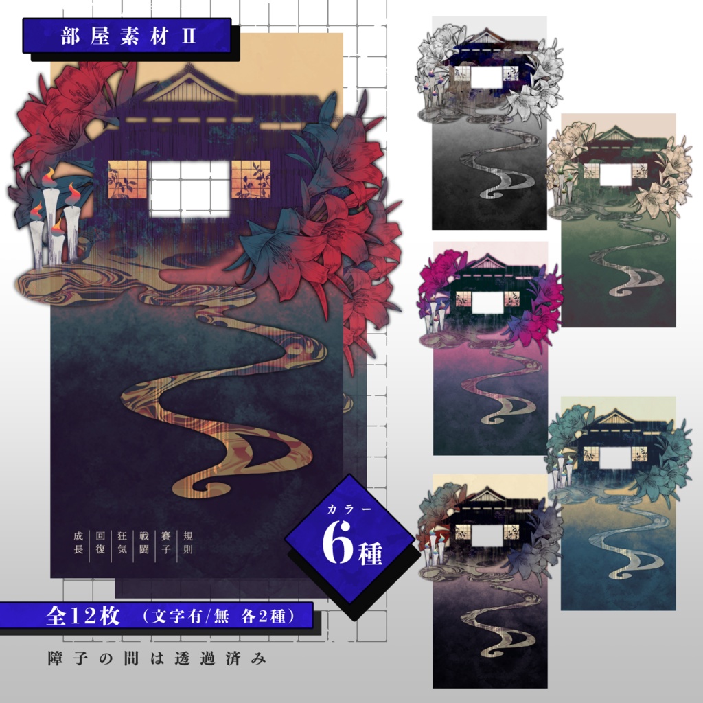 【無料版有】和風素材セット【部屋素材】
