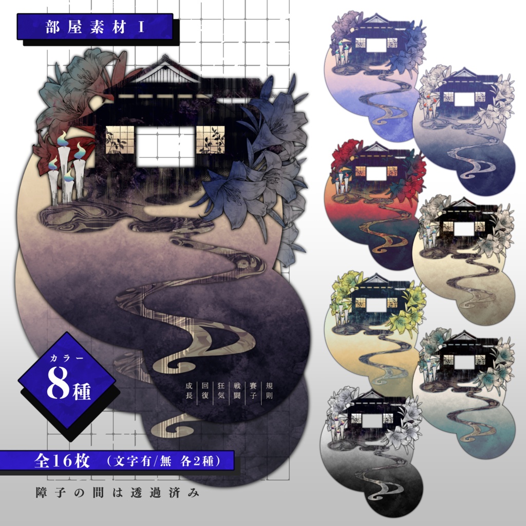 【無料版有】和風素材セット【部屋素材】