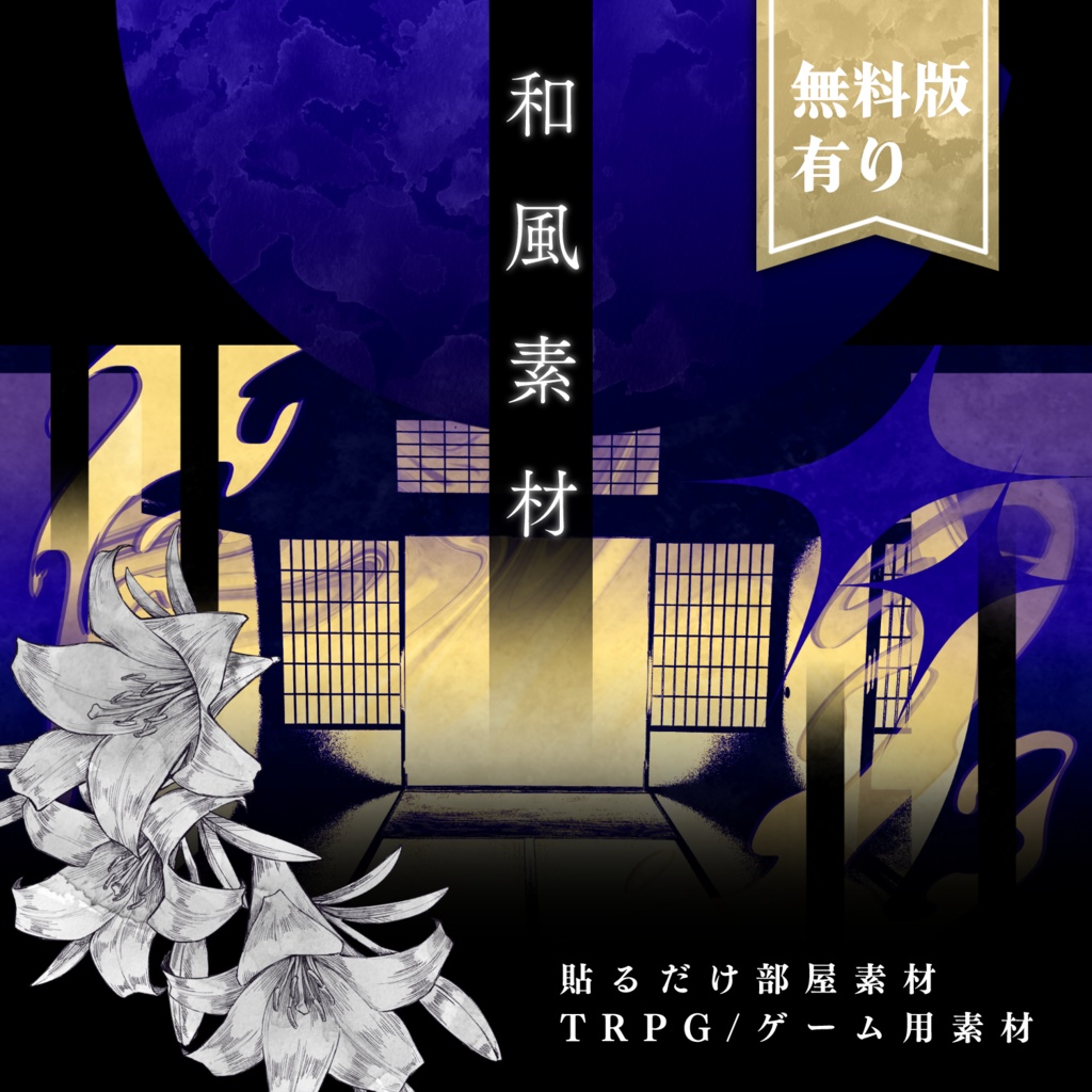 【無料版有】和風素材セット【部屋素材】