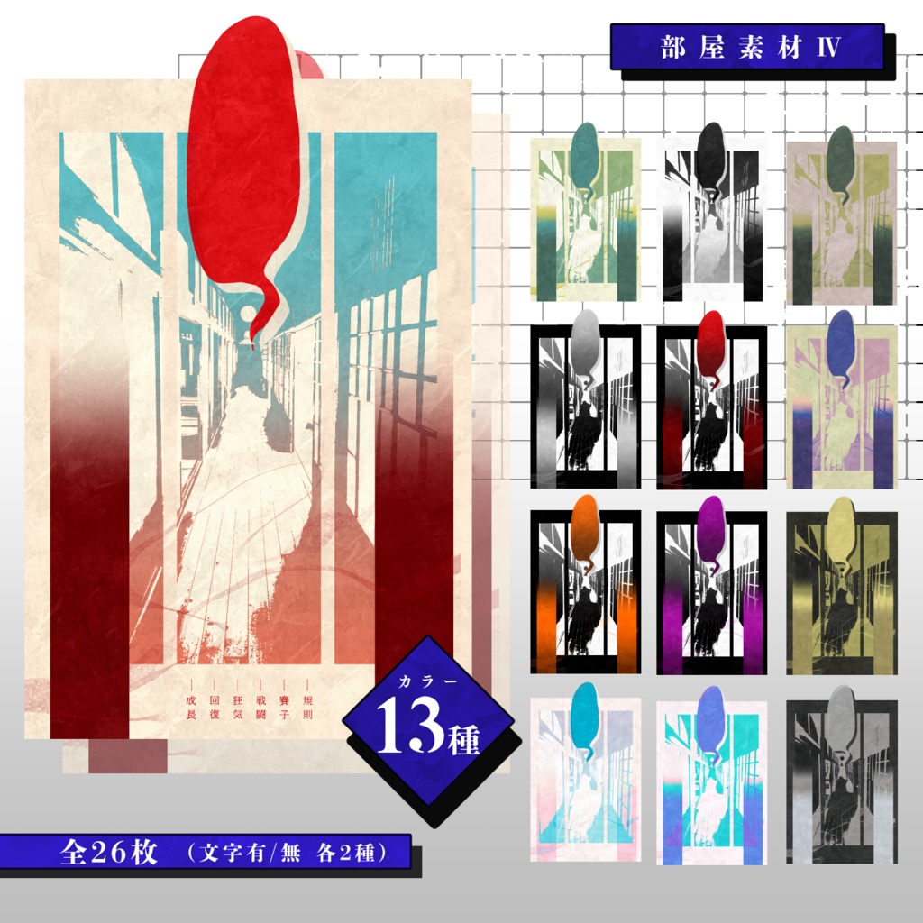 【無料版有】和風素材セット【部屋素材】