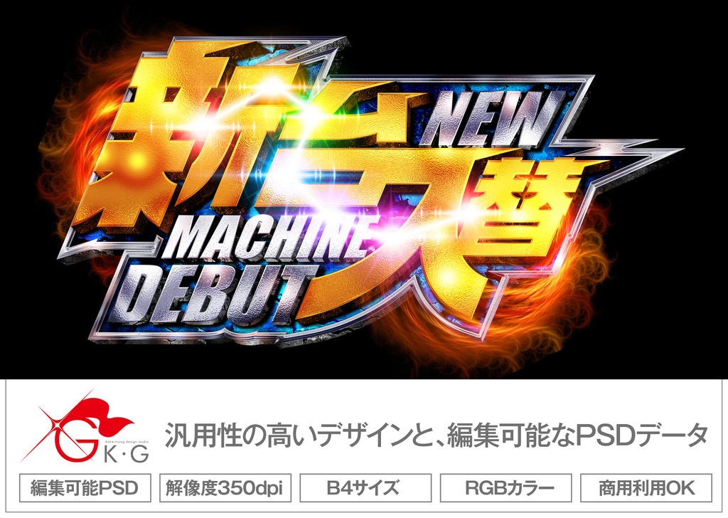 【パチンコ】新台入替_バトル_北斗七星【広告素材】