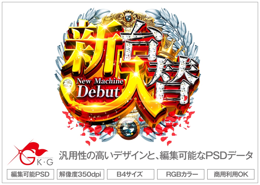 【パチンコ】新台入替_豪華_エレガント【広告素材】
