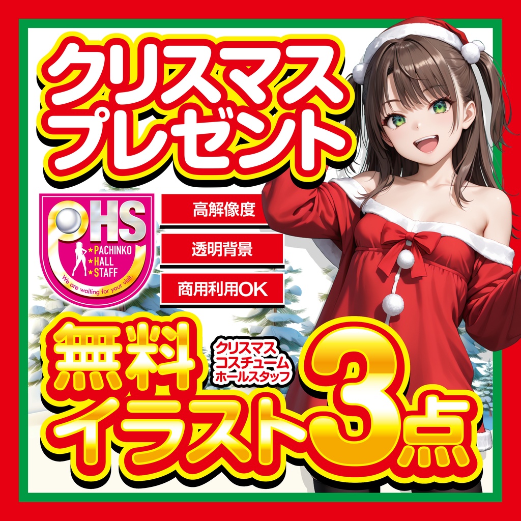 ★無料★【パチンコ】クリスマスプレゼント_ホールスタッフイラスト【広告素材】