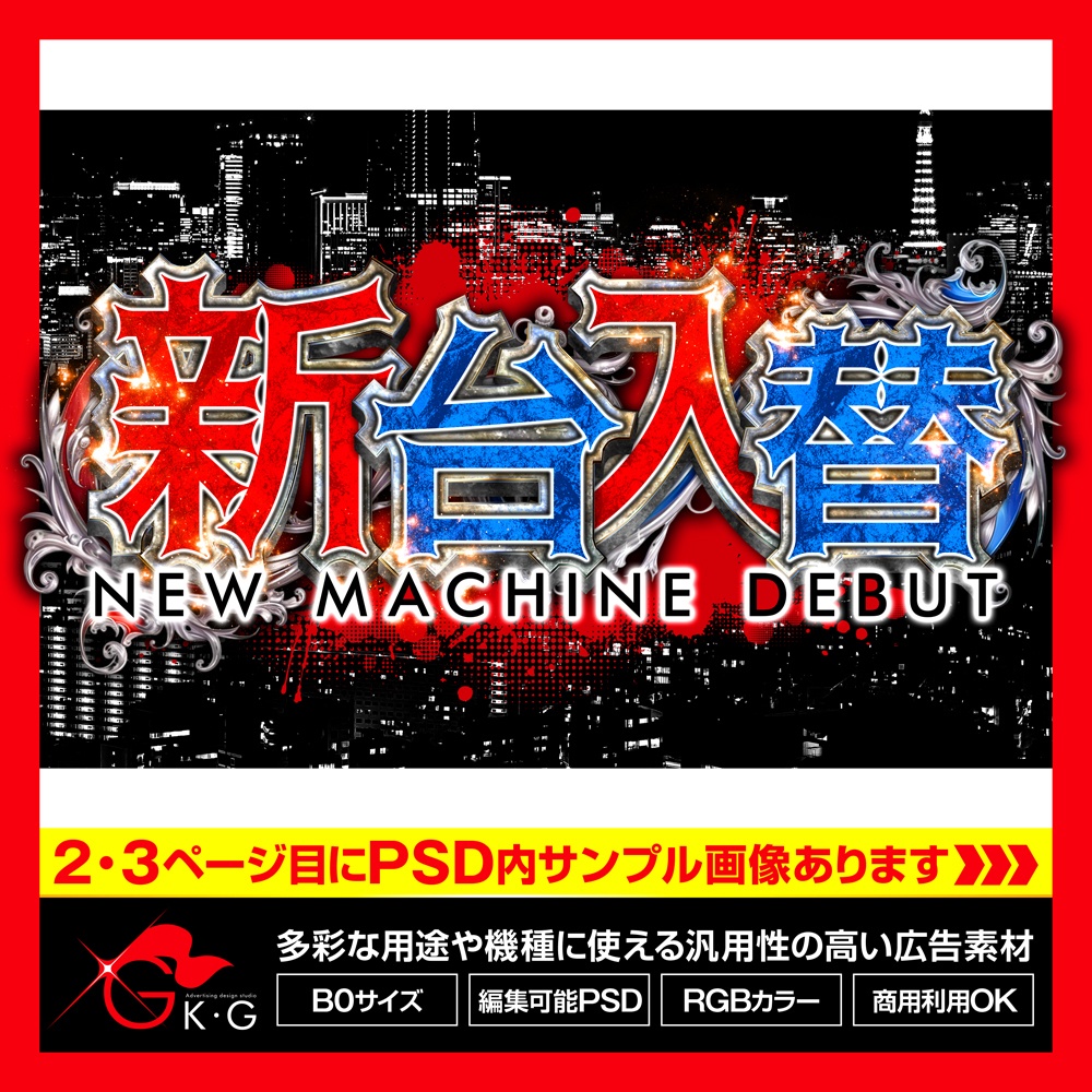 【パチンコ】新台入替_亜人鬼_横型【広告素材】