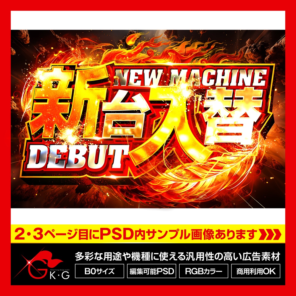 【パチンコ】新台入替_炎_汎用_横型【広告素材】