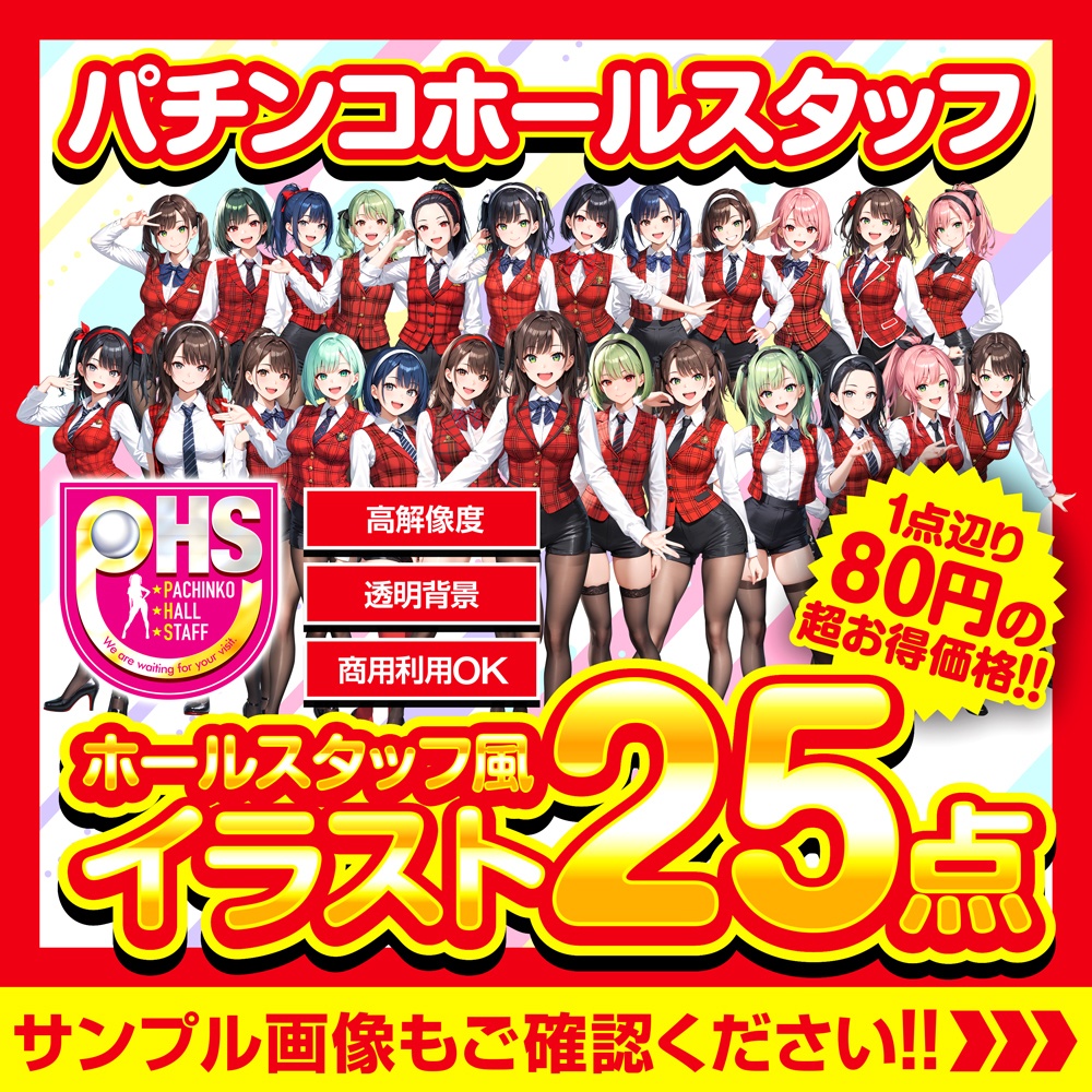 値下げSALE中!!★イラスト★【パチンコ】ホールスタッフイラスト_25キャラ【広告素材】