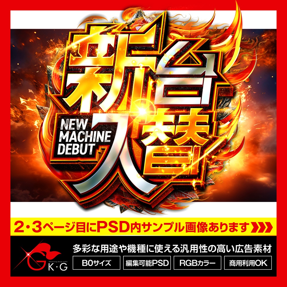 【パチンコ】新台入替_炎_汎用【広告素材】